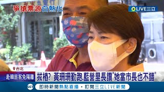 爭票源白熱化? 黃珊珊連假首日直奔國民黨鐵票倉 與基層互動熱絡 藍營里長祝\