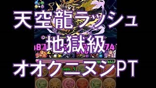 パズドラ【天空龍ラッシュ】地獄級　国造の神・オオクニヌシ×2