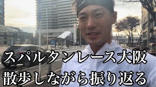 【翌日】スパルタンレース大阪を振り返る