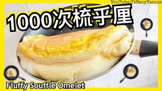 [Recipe]Fluffy Souffle Omelet 1000次梳乎厘/1000次歐姆蛋/韓國超紅/韓國超人氣/韓國爆紅 by Tiffany Tannis