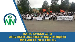 Кара-Кулжа эли Асылбек Жээнбековду колдоп митингге чыгышты