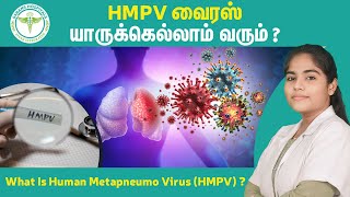 HMPV வைரஸ் தொற்று யார் யாருக்கெல்லாம் வரும்? What is the HMPV virus?