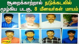 சூறைக்காற்றால் நடுக்கடலில் மூழ்கிய படகு, 8 மீனவர்கள் மாயம் | Fisherman