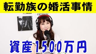 27歳男性『転勤族の為、子どは欲しくありません。資産は1500万円程あります。こんな私は結婚できますか？』