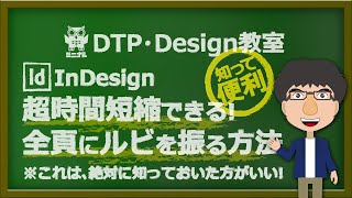 InDesign-インデザイン：超時間短縮できる!全頁にルビを振る方法