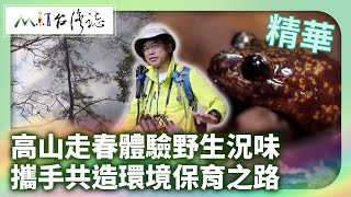 高山走春體驗野生況味 攜手共造環境保育之路｜南投縣鹿谷鄉 麥覺明【@ctvmit865集】