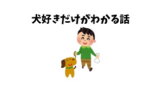 犬好きだけがわかる話