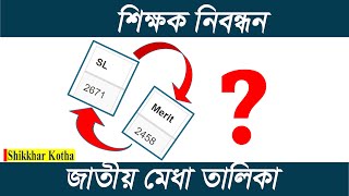 যেভাবে মেধা তালিকায় মেরিট অবস্থান দেখবেন। ১৭তম নিবন্ধনের জাতীয় মেধা তালিকা প্রকাশ। NTRCA Merit List