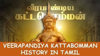 வீரபாண்டிய கட்டபொம்மன் வரலாறு || veerapandiya kattabomman history in tamil