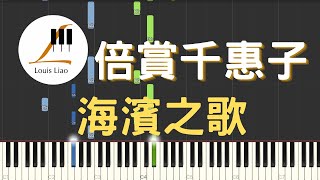 倍賞千惠子 海濱之歌 浜辺の歌 鋼琴教學 Synthesia 琴譜