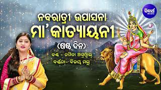 Naba Ratri Upasana - Day- 6 - Maa Katyayani | Namita Agrawal | ଷଷ୍ଠ ଦିନ - ମା'କାତ୍ୟାୟନୀ | Sidharth