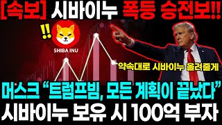 [속보] 시바이누코인 폭등 승전보!! 머스크 “트럼프빔, 모든 계획이 끝났다” 시바이누 보유 시 100억 부자!