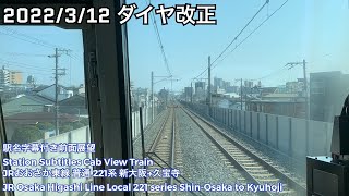 2022/3/12 運用開始【前面展望】JRおおさか東線 普通 221系 新大阪〜久宝寺 JR Osaka Higashi Line Local Shin-Osaka to Kyuhoji