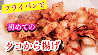 たこから揚げレシピ　たこから居酒屋風