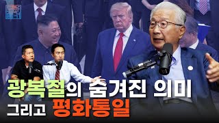 이동복 전 국회의원과 함께 본 대한민국 정치와 역사: '한미동맹'부터 '평화통일'까지