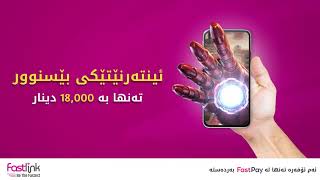 Unlimited Internet with 18,000 IQD Only ئینتەرنێتی بێسنوور تەنها بە ١٨،٠٠٠ دینار