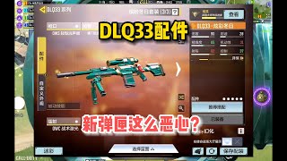 【使命召唤手游】 DLQ33配件，新弹匣体验惊了我，这么恶心？#顺仙