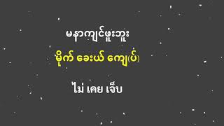 เคย နဲ့ ไม่เคย အသုံးပြုခြင်း ထိုင်းစကားပြော