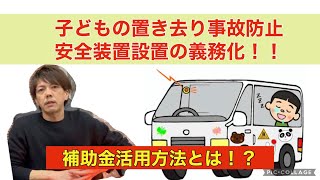 送迎車への子どもの置き去り事故防止装置の設置が義務化に！！詳細と補助金の活用方法！　放課後等デイサービス運営術