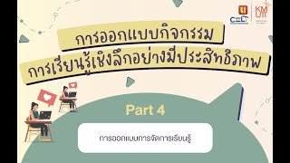 การออกแบบกิจกรรมการเรียนรู้เชิงรุกอย่างมีประสิทธิภาพ Part 4