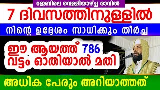 7 ദിവസത്തിനുള്ളിൽ നിന്റെ ഉദ്ദേശങ്ങൾ സഫലീകരിക്കാൻ ഈ ആയത്ത് 786 പ്രാവശ്യം ഓതിയാൽ മതി | 2025 Speech