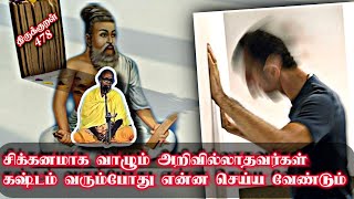 திருக்குறள் 478 சிக்கனம் இல்லாமல் வாழ்பவர்களுக்கு திருவள்ளுவர் சுவற்றில் முட்டிக்கொள்ள சொல்கிறார்