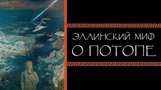 Евгений Круглов. Эллинский миф о потопе