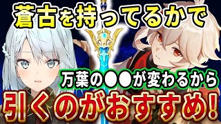 万葉に蒼古を持たせると●●が変わるから確保しておくのがおすすめ！原神キャラの中で一番●●なのはニィロウじゃないかな。ねるめろのショウ＋護摩のステータスが強い！【ねるめろ切り抜き】