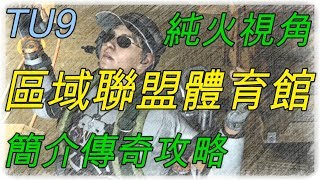 《全境封鎖2》- 簡介攻略如何破傳奇區域聯盟體育館