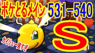 ポケとるメイン【531-540】カイリューでコインぶっ飛び　ポポッコ（難+５）ハクリュー（+5・MS)カイリュー（+5・OG・-1）ポケとる実況