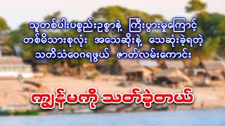 အချောင်လိုခြင်တဲ့ လောဘစိတ်ကြောင့် မိသားစုတစ်ခုလုံး ဒုက္ခ‌ရောက်ခဲ့ရတဲ့ ဖြစ်ရပ်