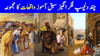 Sabaq Amoz Islami Waqiat in Urdu | Islami Waqiat in Urdu