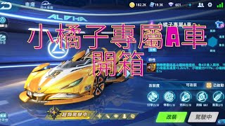 《極速領域》勳章車＜小橘子專屬A車＞開箱！