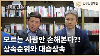 제목 : 모르는 사람만 손해본다? 상속순위와 대습상속 파헤치기