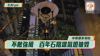 山竹襲港：都爹利街百年石階煤氣燈不敵風災遭摧毀