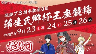 松阪競輪『開設73周年記念ＧⅢ　蒲生氏郷杯王座競輪』最終日