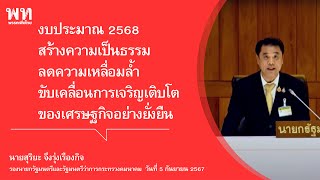 สุริยะ จึงรุ่งเรืองกิจ : อภิปรายสรุป ร่าง พ.ร.บ.งบประมาณ 2568