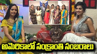 అమెరికాలో సంక్రాంతి సంబరాలు | Festival Celebrations In USA || Usha Media Official