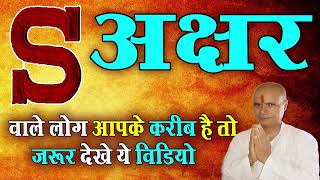 जानिये S नाम वाले व्यक्ति का स्वभाव Nature of the person name start with S letter #SPIRITUAL