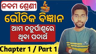 9th class physical science chapter 1 odia medium | Class 9 matter in our surroundings