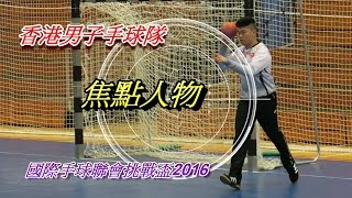 港隊手球1號焦點人物~黃靈聰(2016.7.24.國際手球聯會挑戰盃季軍賽)特輯