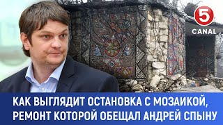 Как выглядит остановка с мозаикой, ремонт которой обещал Андрей Спыну