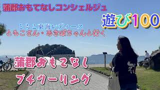 蒲郡おもてなしコンシェルジュ　ともこさんご案内　おもてなしプチツーリング♪　あそび100