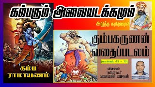 கும்பகர்ணன் வதை படலம் | கம்பராமாயணம் - அவையடக்கம் | ஓசை பெற்றுயர்| @Kalaimahan | Kambaramayanam