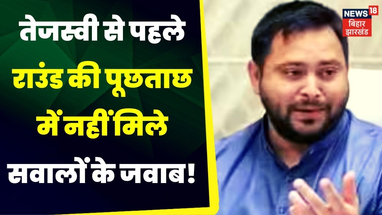 Land For Job Scam: पहले राउंड की पूछताछ खत्म | Top News | CBI | ED ...