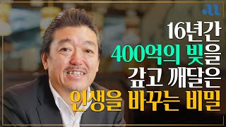 400억 빚을 갚고 깨달은 절망을 이겨내는 한가지 방법