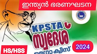 Swadesh Mega Quiz 2024 Indian Constitution | സ്വദേശ് മെഗാ ക്വിസ് 2024 ഇന്ത്യൻ ഭരണഘടന |HS /HSS