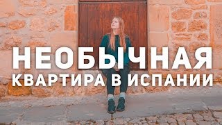 КАК ЖИВУТ ИСПАНЦЫ? ТУР ПО НЕОБЫЧНОЙ КВАРТИРЕ В ИСПАНИИ