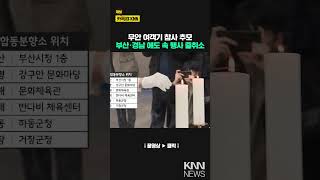 통영시민도 탑승, 부산경남 애도 물결 / KNN