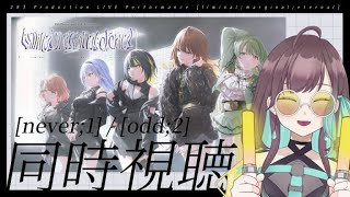 【シャニマス】[never;1] / [odd;2] でオタクと狂おうの同時視聴￤[liminal;marginal;eternal]【#VTuber / 室 内巴】